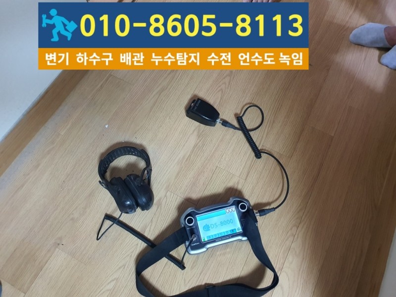 계산동누수탐지업체-청음식탐지.jpg